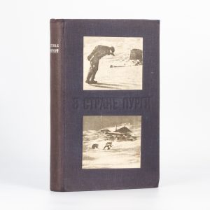 [THE HOME OF THE BLIZZARD: FIRST RUSSIAN EDITION] V strane purgi : istorii︠a︡ avstraliĭskoĭ antarkticheskoĭ ekspeditisii 1911-1914 gg.